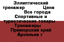 Эллиптический тренажер Veritas › Цена ­ 49 280 - Все города Спортивные и туристические товары » Тренажеры   . Приморский край,Арсеньев г.